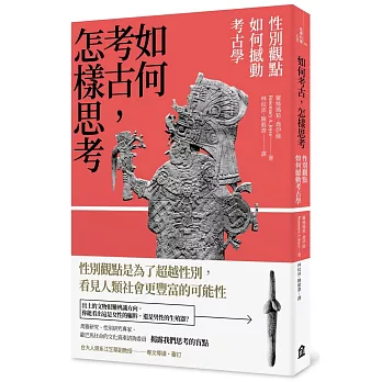 如何考古, 怎樣思考 : 性別觀點如何撼動考古學