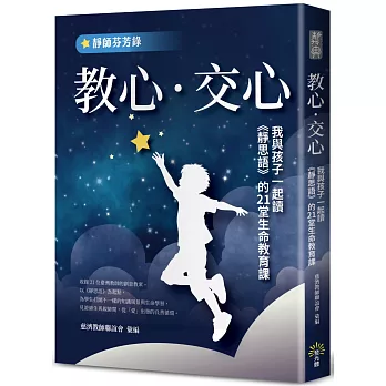 教心．交心：我與孩子一起讀《靜思語》的21堂生命教育課【靜師芬芳錄】