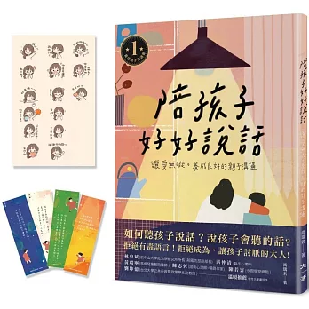 陪孩子好好說話(贈送愛孩子書籤和愛的魔法Line貼圖)：讓愛無礙，養成良好的親子溝通