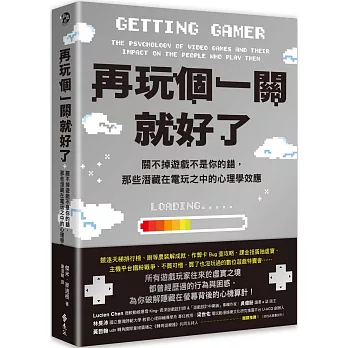 再玩個一關就好了 : 關不掉遊戲不是你的錯, 那些潛藏在電玩之中的心理學效應