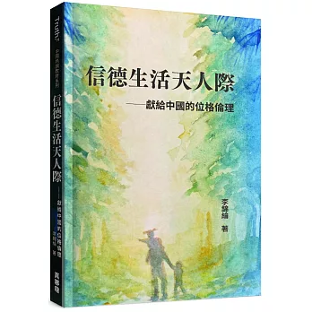 信德生活天人際：獻給中國的位格倫理