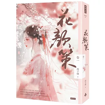 花顏策(另開新視窗)