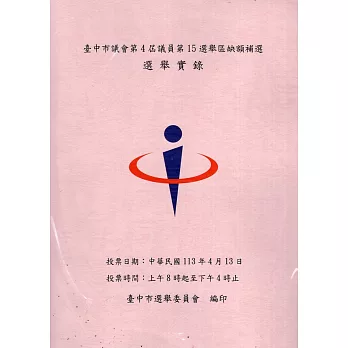 臺中市議會第4屆議員第15選舉區缺額補選選舉實錄[附光碟]