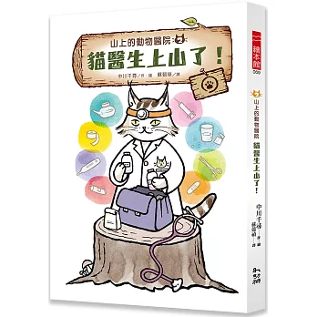 山上的動物醫院. 貓醫生上山了! / 2 :