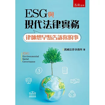 ESG與現代法律實務：律師想早點告訴你的事