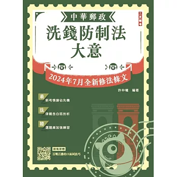 2025洗錢防制法大意(中華郵政(郵局)專業職(二)內勤適用)(2024/07法規全文修正大解密)(五版)