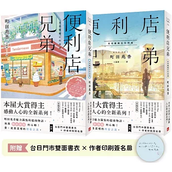 便利店兄弟：來得剛剛好的相遇（本屋大賞得主町田苑香感動人心的全新系列！）