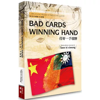 BAD CARDS  WINNING HAND（打好一手壞牌）：CHINA’S SCHINDLER  FINDS THE GOOD（他是中國的辛德勒）