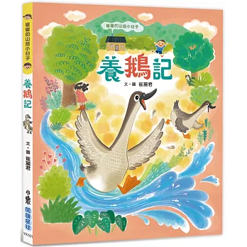 崔崔的山居小日子：養鵝記(另開視窗)