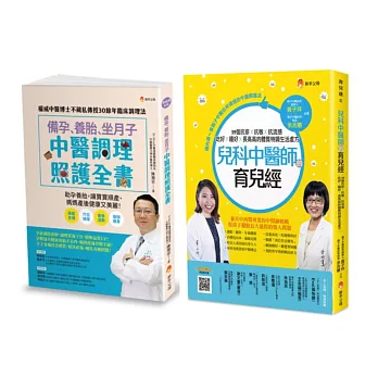 中醫調理 備孕、養胎、坐月子、育兒套書(共2本)：備孕、養胎、坐月子  中醫調理照護全書+兒科中醫師的育兒經