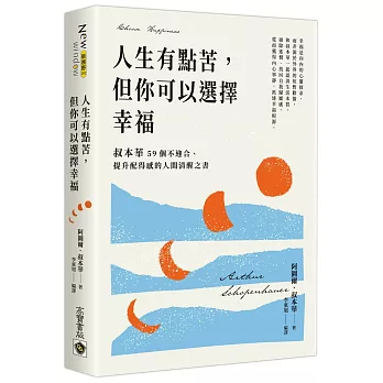 人生有點苦，但你可以選擇幸福：叔本華59個不迎合、提升配得感的人間清醒之書