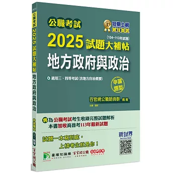 公職考試2025試題大補帖【地方政府與政治(含地方自治概要)】(104~113年試題)(申論題型)[適用三等、四等/高考、普考、地方特考]