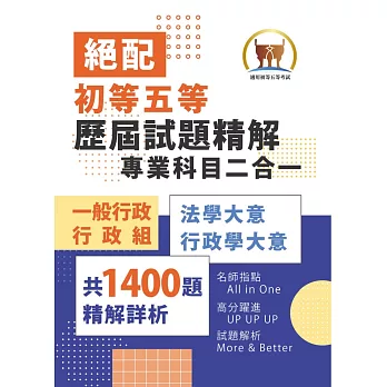 2025年初等五等‧絕配【歷屆試題精解專業科目二合一/一般行政類、行政組】（法學大意＋行政學大意‧1400題海量收錄‧核心考點高效提點）(3版)