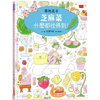 尋物高手芝麻菜什麼都找得到! /