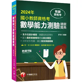 【符合最新十二年國教課綱編寫！】國小教師資格考數學能力測驗通關寶典［九版］（教師資格考國小類）