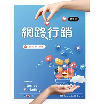 網路行銷（第二版）