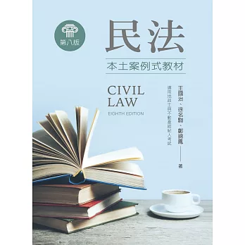 民法：本土案例式教材（第八版）