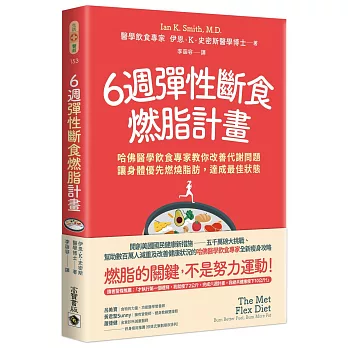 6週彈性斷食燃脂計畫：哈佛醫學飲食專家教你改善代謝問題，讓身體優先燃燒脂肪，達成最佳狀態