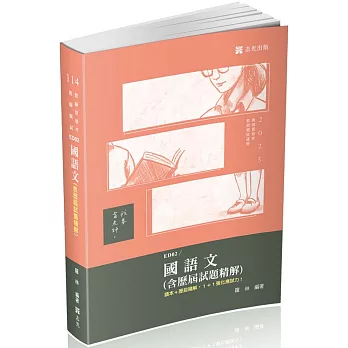 國語文（含歷屆試題精解）(教師資格考、教師甄試適用)