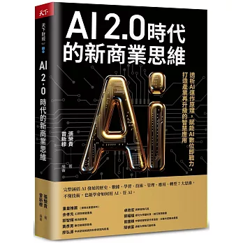 AI 2.0時代的新商業思維：透析AI運作原理，賦能AI數位即戰力，打造產業再升級的智慧應用