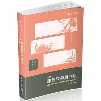課程教學與評量(教師甄試、教師資格考適用)
