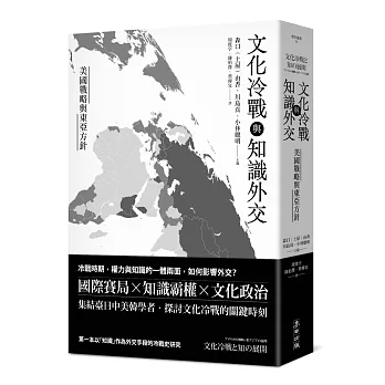 文化冷戰與知識外交：美國戰略與東亞方針