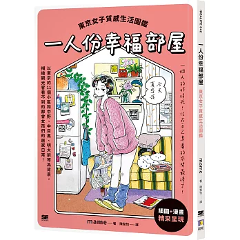 一人份幸福部屋：東京女子質感生活圖鑑