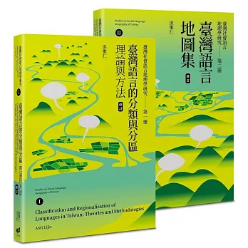 臺灣社會語言地理學研究I+II（修訂）：臺灣語言的分類與分區＋臺灣語言地圖集