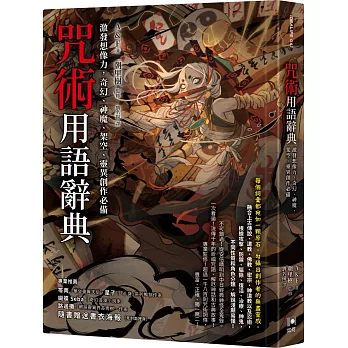 咒術用語辭典：激發想像力，奇幻、神魔、架空、靈異創作必備