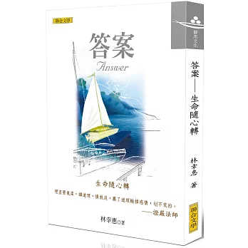 答案：生命隨心轉