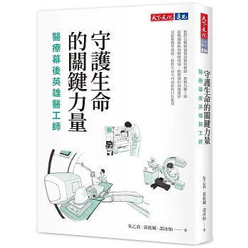 守護生命的關鍵力量 : 醫療幕後英雄醫工師 /