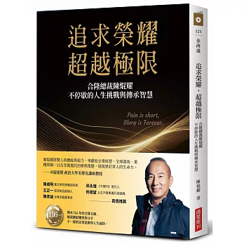 追求榮耀，超越極限：合隆總裁陳焜耀不停歇的人生挑戰與傳承智慧