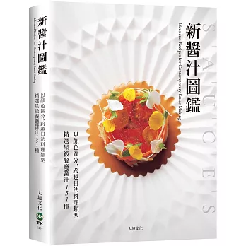 「新醬汁圖鑑」以顏色區分，跨越日法料理類型，精選星級餐廳醬汁151種：獲取米其林摘星主廚食材組合的技巧、風味搭配的秘訣