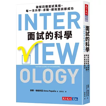 面試的科學：破解四種面試風格，每一次升學、求職、績效面談都成功