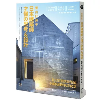 蓋出好房子──日本建築師才懂の思考&設計：看圖就會蓋！日本學生正在學的關鍵結構、基地破解、照明與陰影、建材魅力