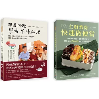 古早家常美味料理套書(一套兩冊)： 1.主廚教你快速做便當：完美調味比例╳化繁為簡烹調法，輕鬆做出240道開胃的中西日韓料理！ 2.跟著阿嬤學古早味料理：傳承日治時期到E世代手路菜的醍醐味，凝聚家人情感與美好回憶！