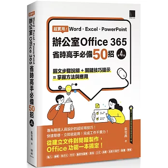 超實用！Word．Excel．PowerPoint辦公室Office 365省時高手必備50招(第四版)