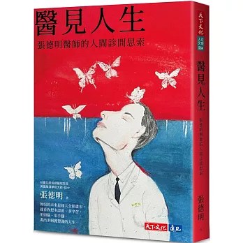 醫見人生 : 張德明醫師的人間診間思索