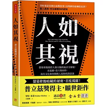 人如其視：螢幕背後操控人類大腦的詭計全解密，在追劇、看片的同時，流行文化如何悄悄入侵你的潛意識