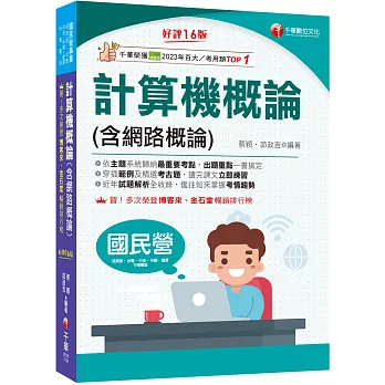 2025【出題重點一書搞定】計算機概論(含網路概論)［第十六版］（國民營事業／經濟部／台電／中油／中鋼／捷運／中華電信）