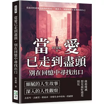 當愛已走到盡頭，別在回憶中尋找出口：從最初的甜蜜到最後的孤寂，「過來人」細訴如何在愛裡找回自己