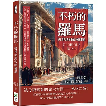 不朽的羅馬，從神話到帝國稱霸：宗教文化×戰爭史詩×建築藝術×哲學戲劇……從神話起源到帝國興亡，全面解析羅馬文明的多元面貌與影響