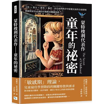蒙特梭利代表作-童年的祕密 : 天性x智力x節奏x偏差, 在自由與秩序中促進兒童的全面發展 教師與家長必讀的早期教育關鍵指標