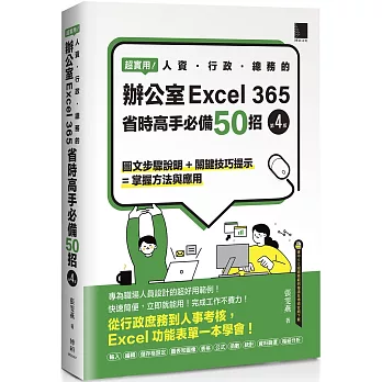 超實用！人資．行政．總務的辦公室EXCEL 365省時高手必備50招(第四版)