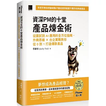 資深PM的十堂產品煉金術：從面試到AI應用的全方位指南，外商思維 x 台企實戰教你從0到1打造爆款產品（iThome鐵人賽系列書）