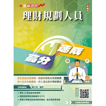 理財規劃人員高分速成(理財工具＋理財規劃實務)金融證照名師親編(含1009道經典試題，100%題題詳解)(六版)