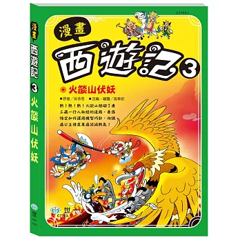 漫畫西遊記3：火燄山伏妖