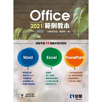 Office 2021範例教本(含Word、Excel、PowerPoint)(修訂版) 