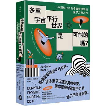 多重宇宙、平行世界是可能的嗎? : 一本理科小白也會邊看邊笑的量子力學入門