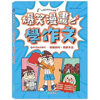 爆笑漫畫學作文4-作文加分技巧：修飾詞句、修辭手法